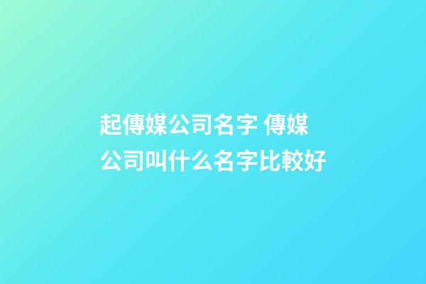 起傳媒公司名字 傳媒公司叫什么名字比較好